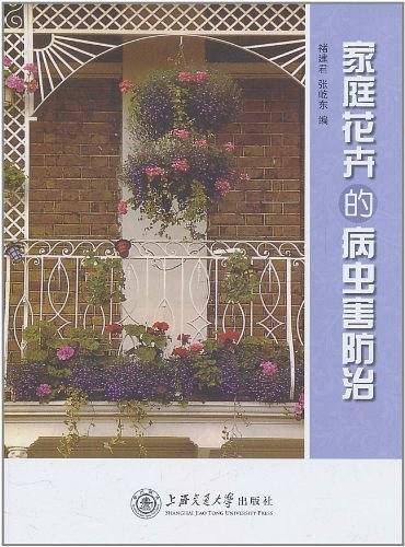 家庭花卉的病虫害防治
