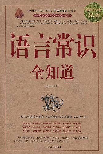 语言常识全知道-图文-白金版