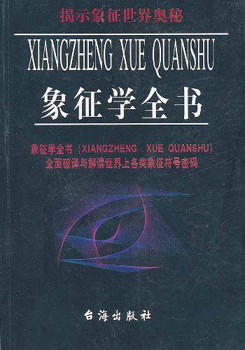 象征学全书