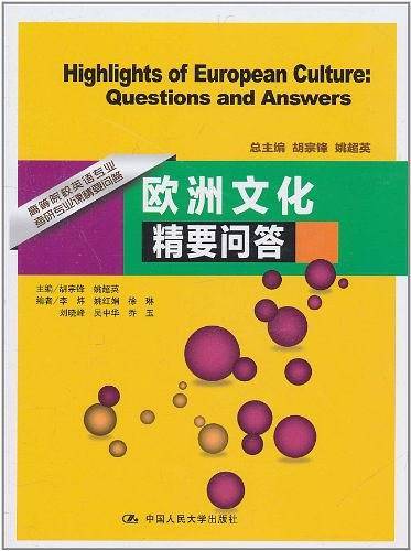 欧洲文化精要问答