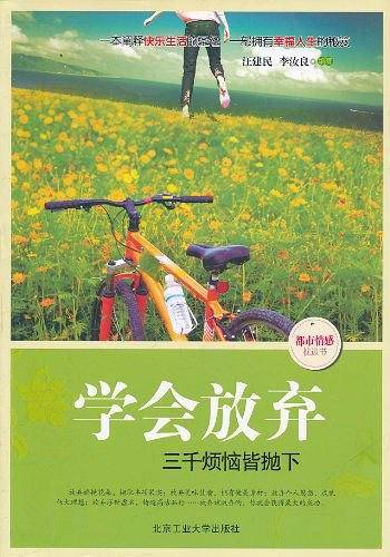 学会放弃