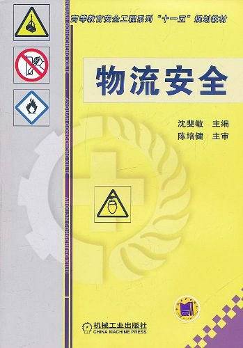 物流安全