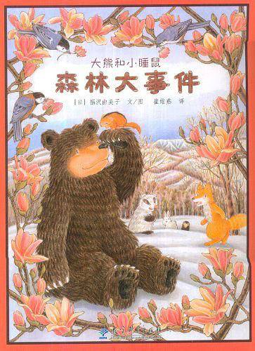 森林大事件：大熊和小睡鼠