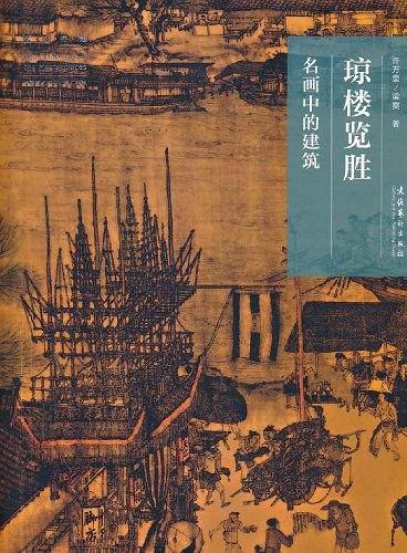 名画中的建筑——琼楼览胜