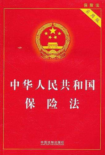 中华人民共和国保险法