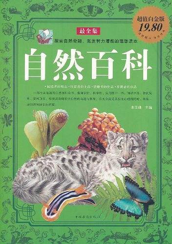 自然百科最全集