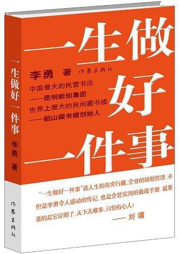 一生做好一件事