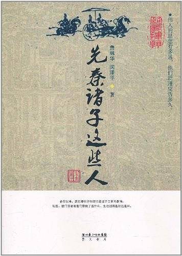 先秦诸子这些人