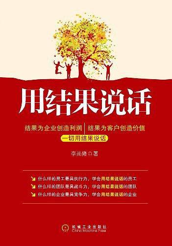 用结果说话》