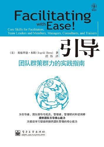引导：团队群策群力的实践指南
