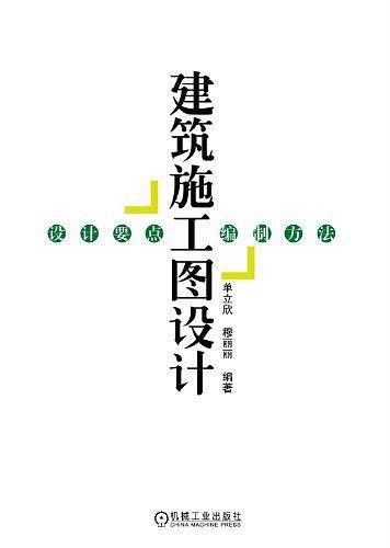 建筑施工图设计