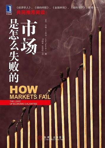 市场是怎么失败的