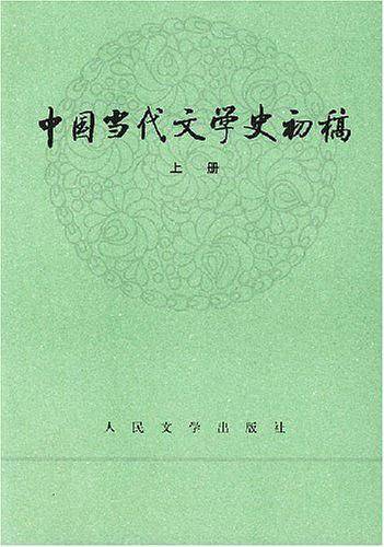 中国当代文学史初稿