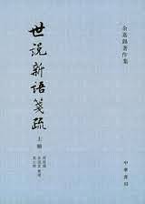 世说新语笺疏——余嘉锡著作集