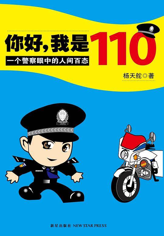 你好，我是110:一个警察眼中的人间百态