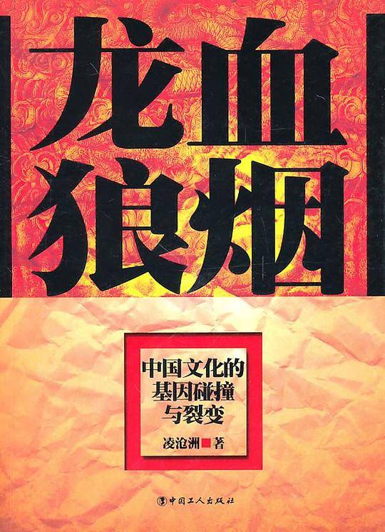 龙血狼烟：中国文化的基因碰撞和裂变
