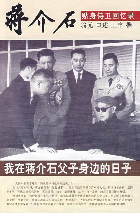 我在蒋介石父子身边的日子