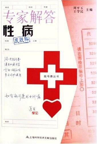 专家解答性病