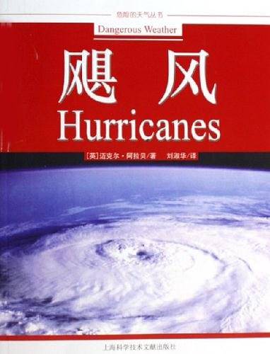 飓风——危险的天气丛书