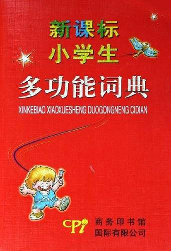 小学生多功能词典