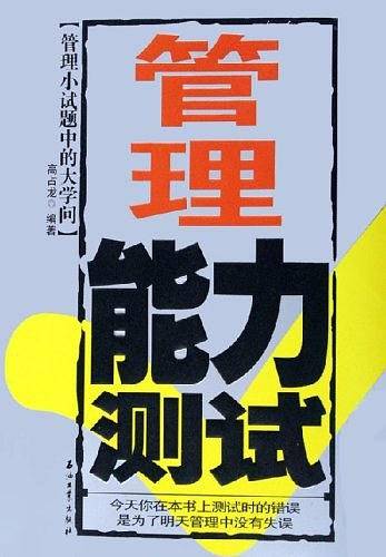 管理能力测试