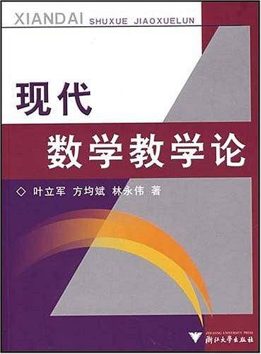 现代数学教学论