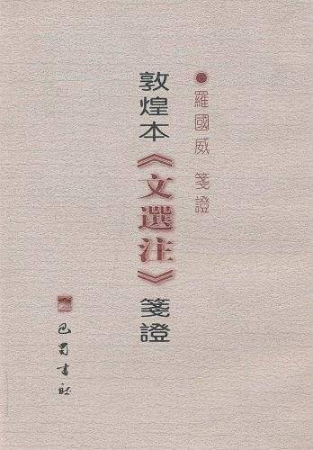 敦煌本《文选注》笺证