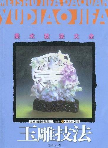 美术技法大全-玉雕技法