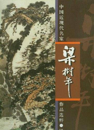 梁树年