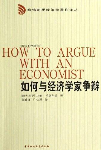 如何与经济学家争辩