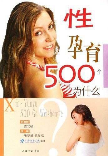性孕育500个为什么