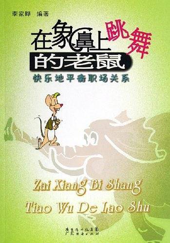 在象鼻上跳舞的老鼠