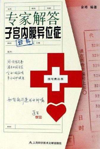 专家解答子宫内膜异位症