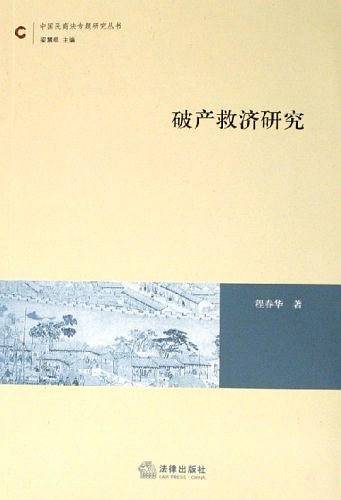 破产救济研究