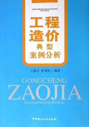 工程造价典型案例分析