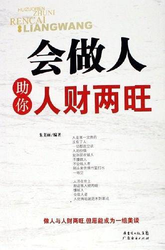 会做人助你人财两旺