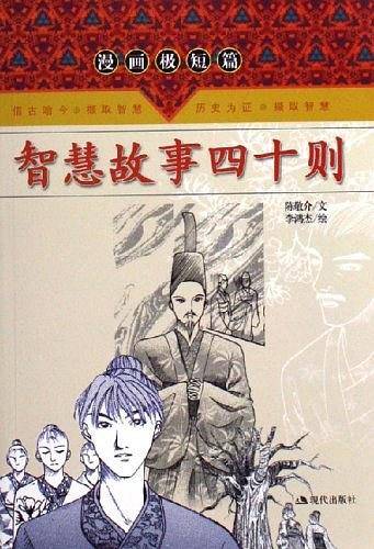 智慧故事四十则