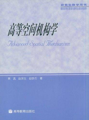 高等空间机构学