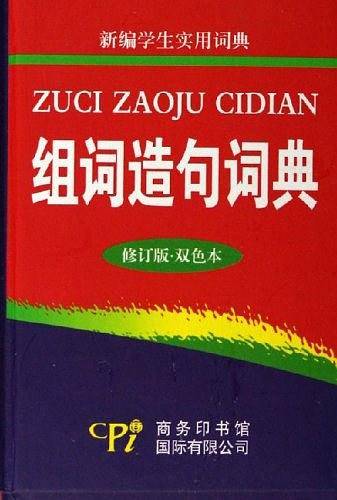 组词造句词典