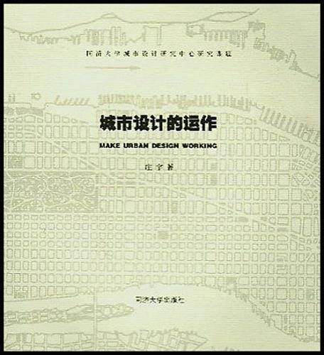 城市设计的运作