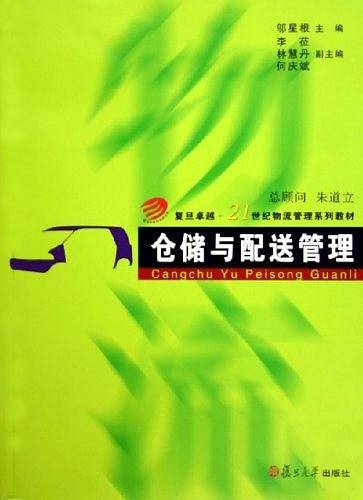 仓储与配送管理——复旦卓越·21世纪物流管理系列教材
