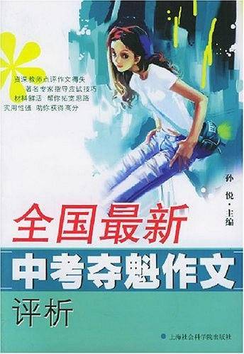 全国最新中考夺魁作文评析
