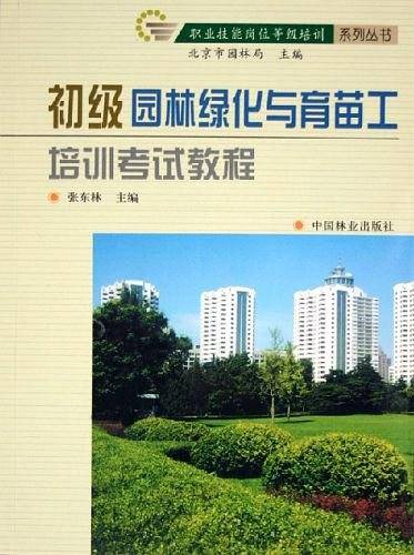 初级园林绿化与育苗工培训考试教程/职业技能岗位等级培训系列丛书