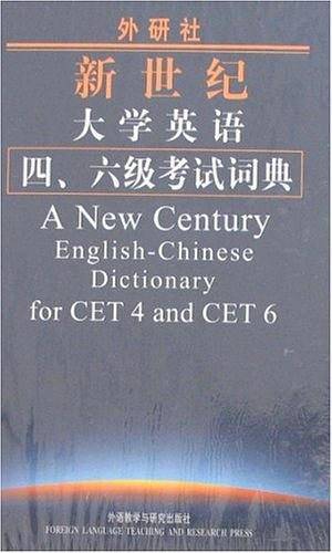 新世纪大学英语四、六级考试词典