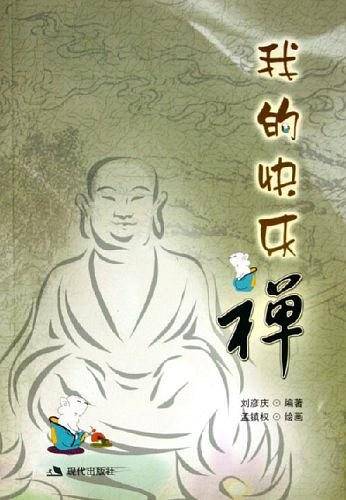 我的快乐禅