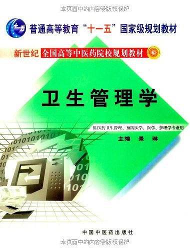 卫生管理学