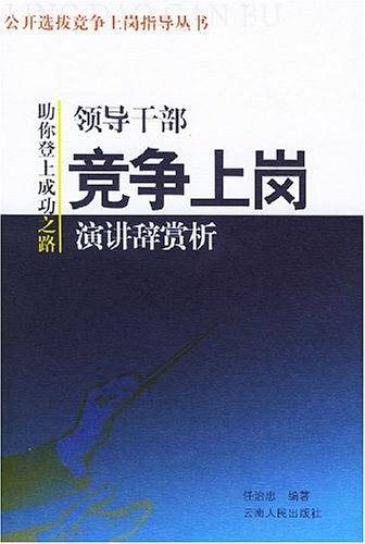 领导干部竞争上岗演讲辞赏析
