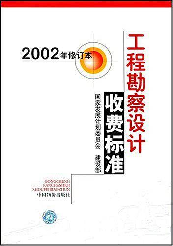 工程勘察设计收费标准2002年修订版