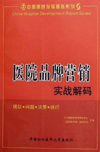 医院品牌营销实战解码
