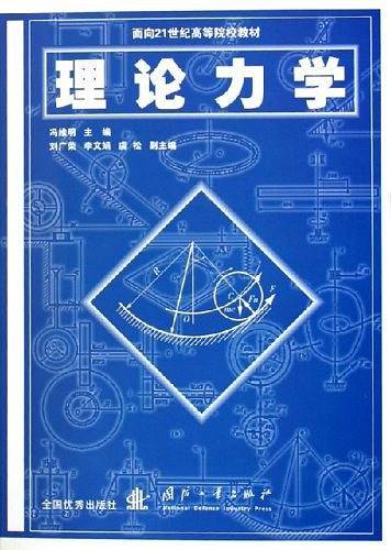 理论力学